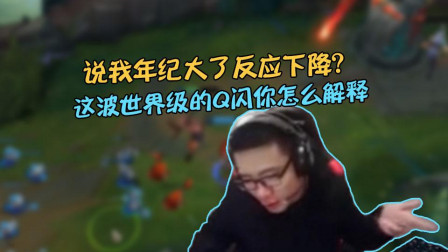 大司马：说我年纪大了反应下降？这波世界级的Q闪你怎么说？