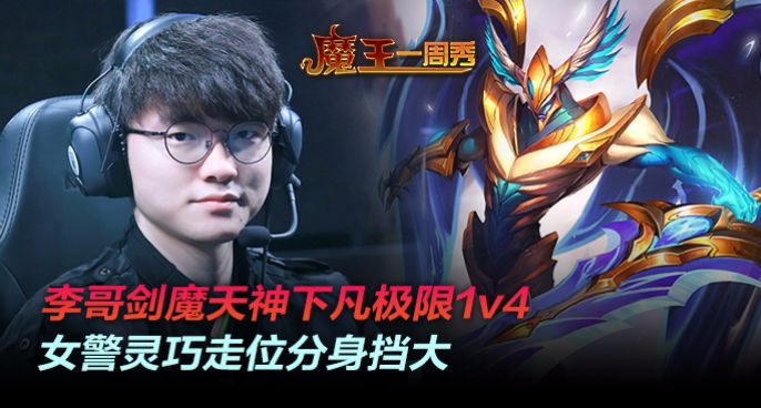 魔王一周秀：李哥剑魔天神下凡极限1v4！