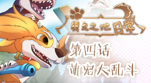 同人动画：符文之地日常 萌宠大乱斗