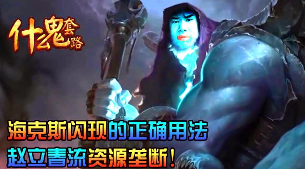 什么鬼套路：LOL海克斯闪现的正确用法，资源垄断！