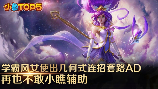 小鱼Top5：学霸风女使出几何连招套路AD 再也不敢小瞧辅助