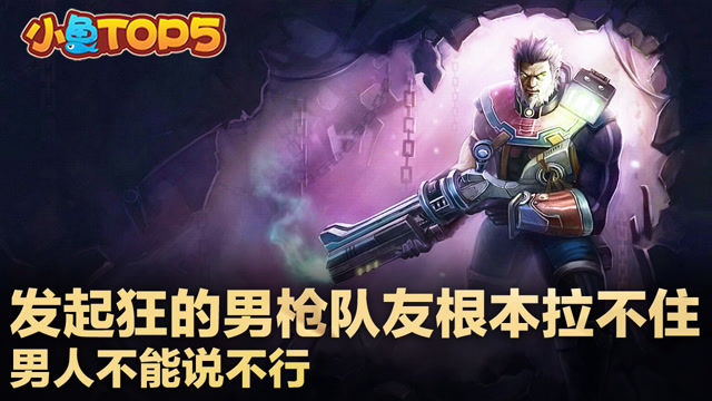 小鱼Top5：发起狂的男枪队友根本拉不住 男人不能说不行