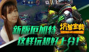 速成宝典：新版厄加特 这样玩超好上分哦