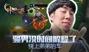 神出鬼没：骚男没时间解释了 快上弟弟的车