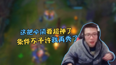 大司马：这把必须要超神了，条件不予许我再秀了！