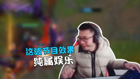 大司马: 带妹开黑失误, 只能说节目效果纯属娱乐