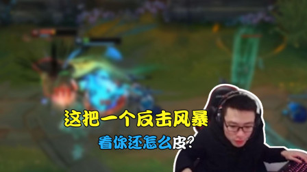 英雄联盟大司马：这把一个反击风暴，看你还怎么皮？