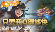 起小点TOP10：只要我Q得够快 防御塔就追不上我