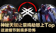 小鱼Top5：神秘天赋让菜鸡劫怒上Top 这波细节到底有多恐怖