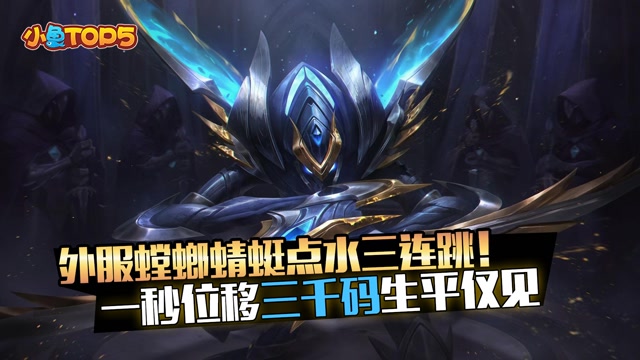 小鱼Top5：螳螂蜻蜓点水敌群中三连跳 这样的手速生平仅见？
