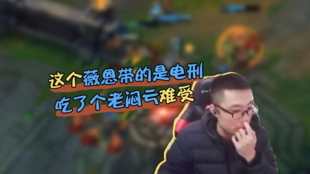 大司马：这个薇恩带的竟然是电刑？吃了个老闷亏很气！