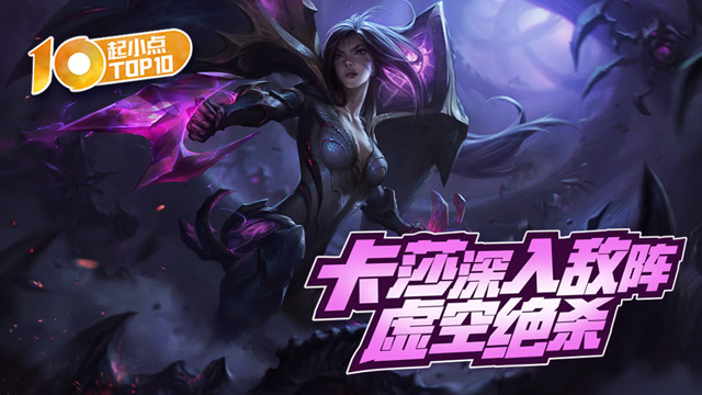 起小点TOP10：卡莎深入敌阵虚空绝杀