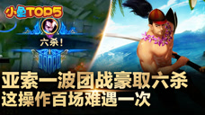 小鱼Top5：亚索一波团战豪取六杀 这操作百场难遇一次