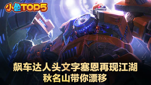 小鱼Top5：飙车达人头文字恩再现江湖 秋名山滴滴在线漂移