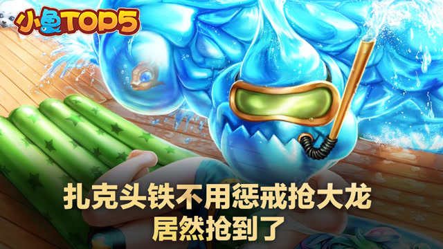 小鱼Top5：扎克头铁不用惩戒抢大龙，居然抢到了