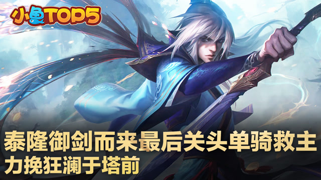 小鱼Top5：泰隆御剑而来最后关头单骑救主 力挽狂澜于塔前