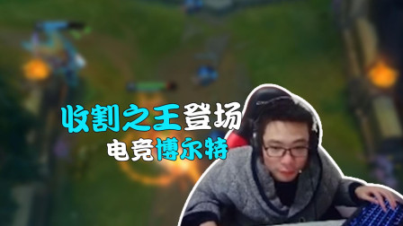 英雄联盟大司马: 收割之王登场, 跑速贼快又名电竞博尔特