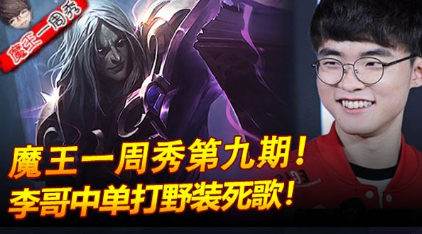 魔王一周秀：李哥中单打野装两Q一人！
