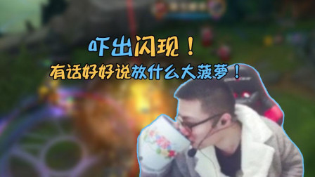 大司马：吓出闪现！有话好好说放什么大菠萝！闪现都被你吓掉了！