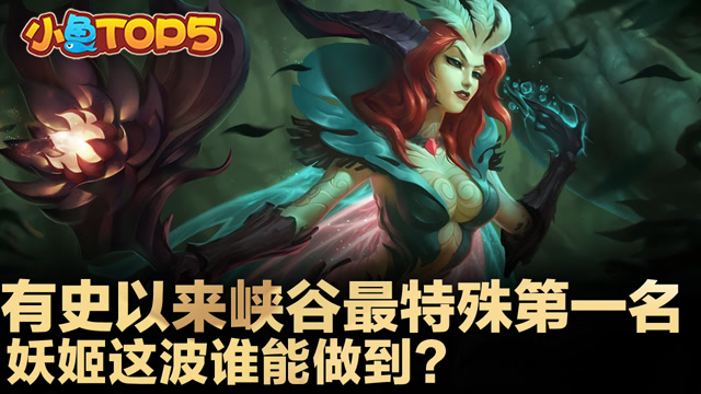 小鱼Top5：有史以来峡谷最特殊第一名 妖姬这波谁能做到？
