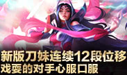 小鱼Top5：新版刀妹连续12段位移 戏耍的对手心服口服