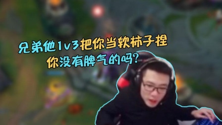 大司马：兄弟他1V3把你当软柿子捏！你没有脾气的吗？