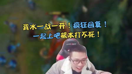大司马：背水一战一开！疯狂回复！一起上吧根本打不死！