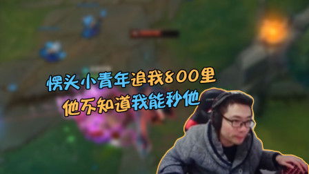 大司马：愣头小青年不怕死，追我800里，他不知道我能秒他吗