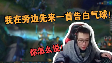 大司马: 闪现拉开, 我在旁边来一首告白气球就问你怎么说!
