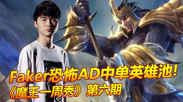 魔王一周秀：Faker可怕的AD中单英雄池！