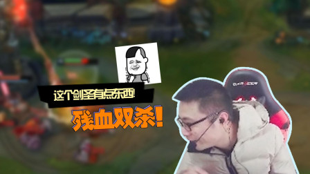 大司马：没有大招 剑圣可以打过我 残血双杀！有点痛