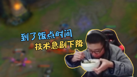大司马：到了饭点时间，技术急剧下降！老观众心知肚明！