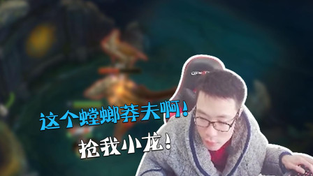 大司马：这个螳螂莽夫啊！抢我小龙！就差一丝血