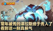 小鱼Top5：常年被秀的泽拉斯终于秀人了 李哥附体掌控雷电