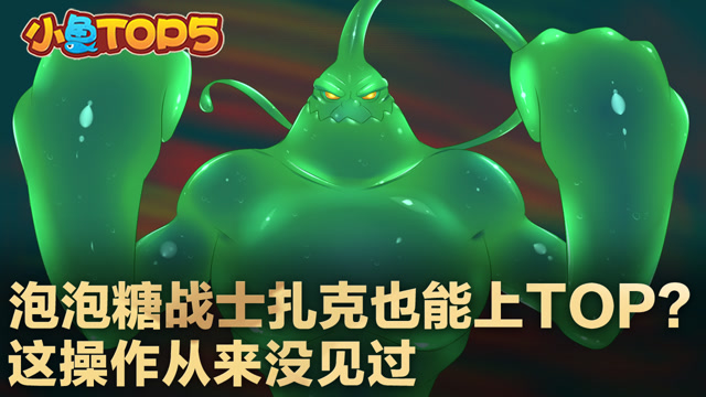 小鱼Top5：泡泡糖战士扎克也能上Top?这操作从来没见过