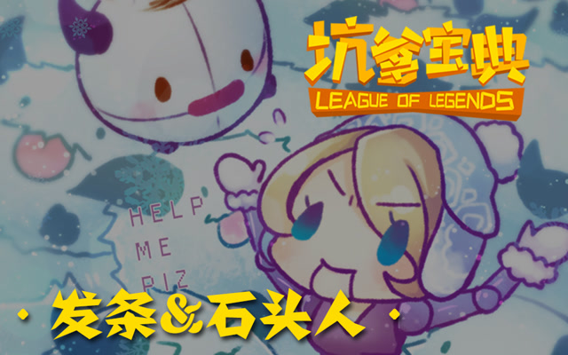 坑爹宝典：下路发条+石头人 掌控胜负的经典