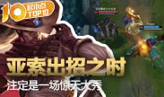 起小点TOP10：亚索出招那一刻 注定有一场大秀
