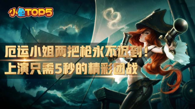 小鱼Top5：厄运小姐两把枪永不迟到 上演只需5秒的精彩团战