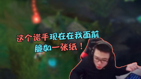 大司马：这个诺手现在在我面前，脆如一张纸！没有还手的可能性！