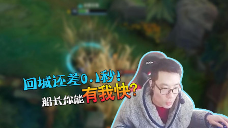 大司马：回城还差0.1秒！船长你能有我快？