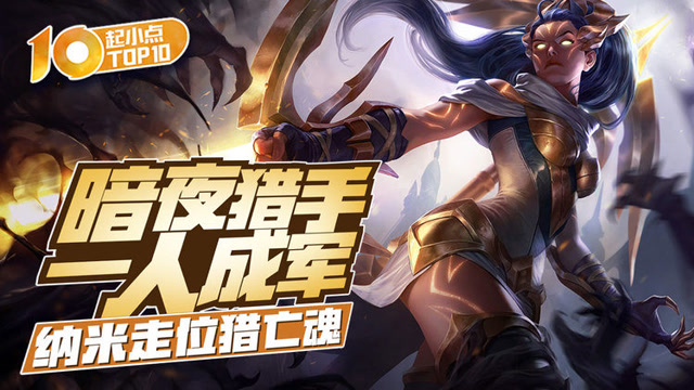 起小点TOP10：暗夜猎手一人成军
