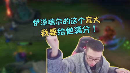 大司马：伊泽瑞尔的这个盲大！我要给他满分！很解气！