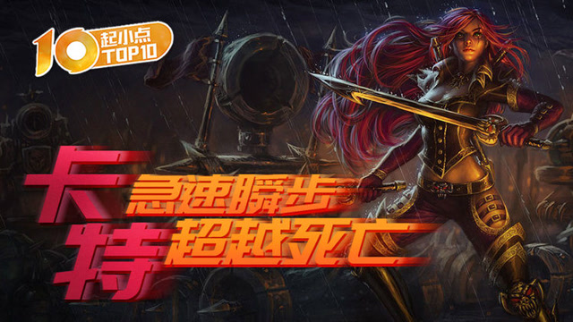 起小点TOP10：卡特急速瞬步超越死亡