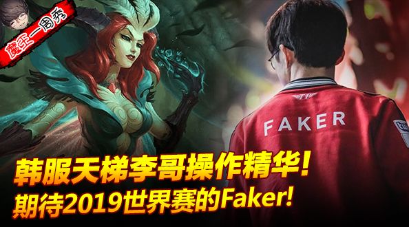魔王一周秀：Faker妖姬操作才是最正宗！