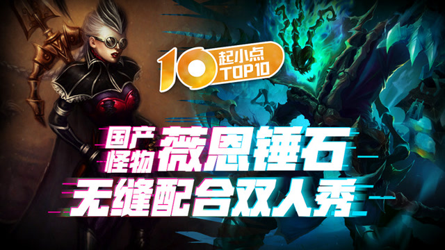 起小点TOP10：国产怪物！薇恩锤石无缝配合双人秀