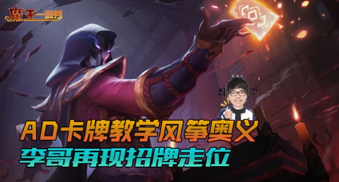 魔王一周秀：李哥再现招牌走位！AD卡牌上演风筝奥义