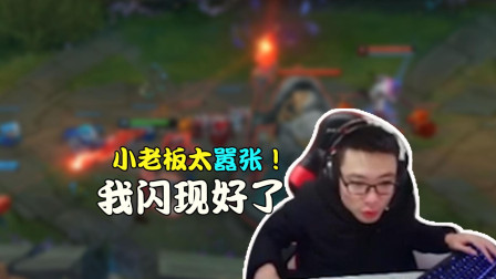 大司马：小老板太嚣张！我闪现好了还能有你什么事了
