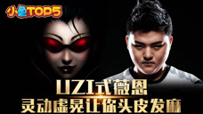 小鱼Top5：UZI式薇恩，灵动虚晃让你头皮发麻