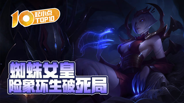 起小点TOP10：蜘蛛女皇险象环生破死局
