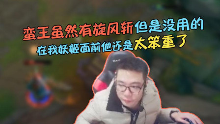 大司马：蛮王虽然有旋风斩！在我妖姬面前他还是太笨重了